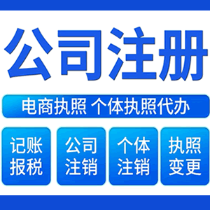 黄南财税咨询·注册公司 -- 注销公司代理 注册营业执照 代理办照